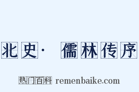 北史·儒林传序是什么意思的图片